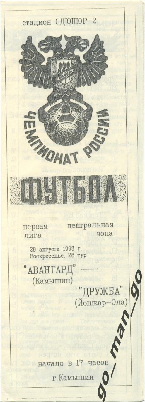 АВАНГАРД Камышин – ДРУЖБА Йошкар-Ола 29.08.1993.