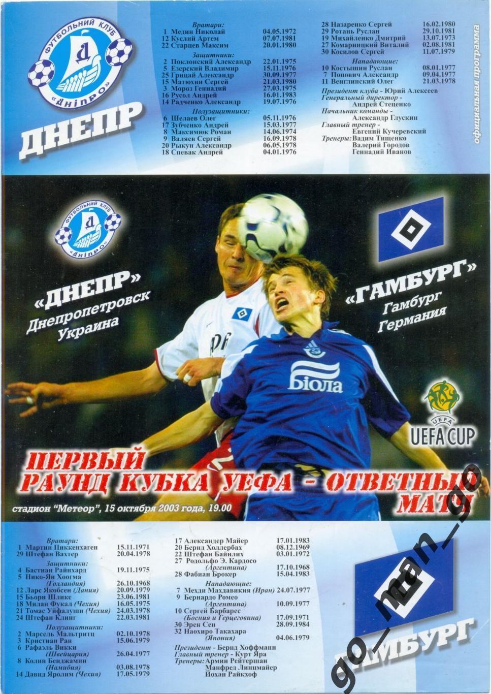 ДНЕПР Днепропетровск – ГАМБУРГ 15.10.2003, кубок УЕФА, первый раунд.