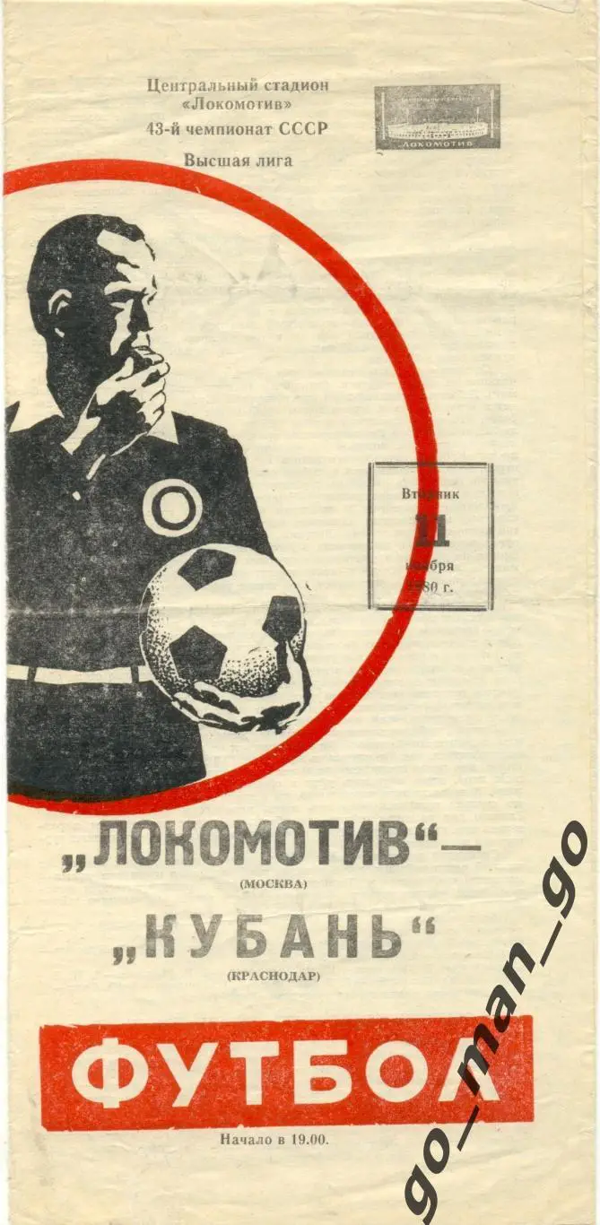 ЛОКОМОТИВ Москва – КУБАНЬ Краснодар 11.11.1980.