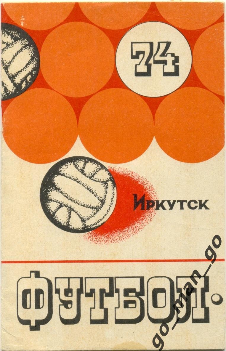 ИРКУТСК 1974.