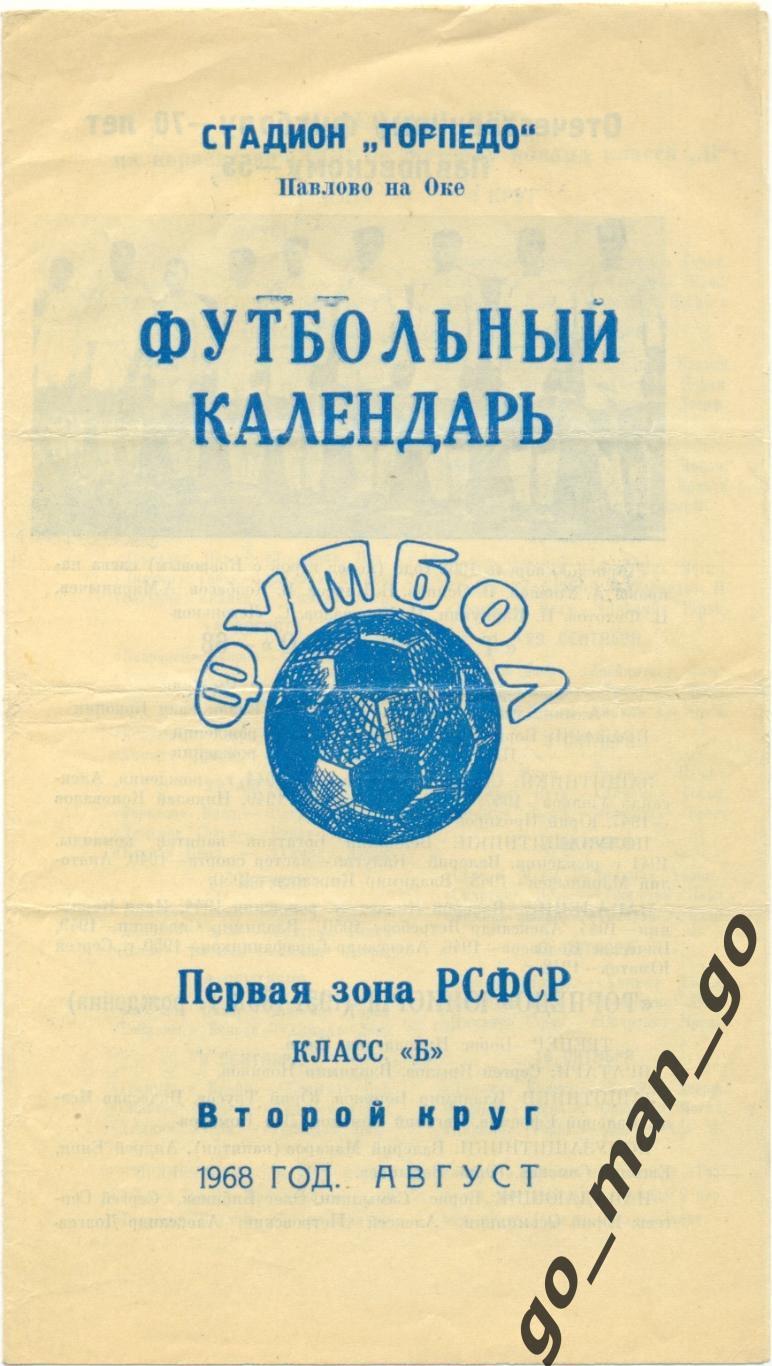ТОРПЕДО Павлово-на-Оке 1968 (второй круг).