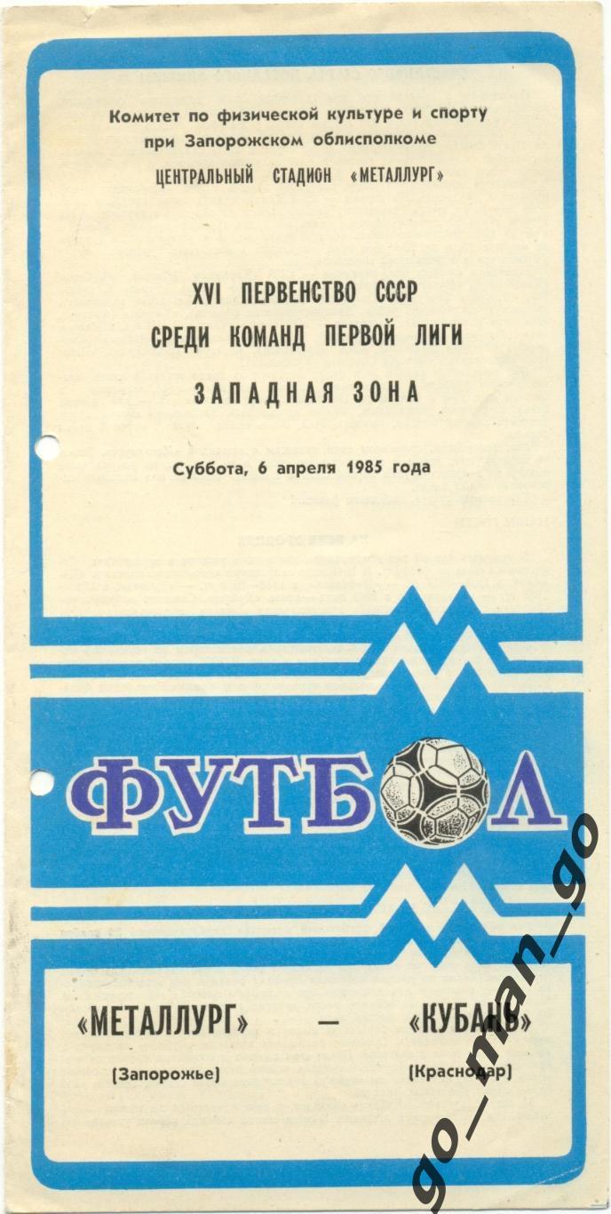 МЕТАЛЛУРГ Запорожье – КУБАНЬ Краснодар 06.04.1985.