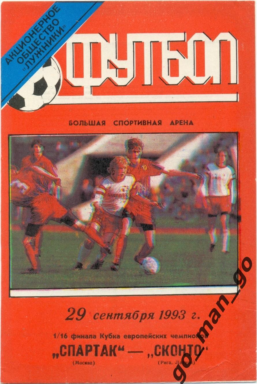 СПАРТАК Москва – СКОНТО Рига 29.09.1993, кубок Чемпионов, 1/16 финала.