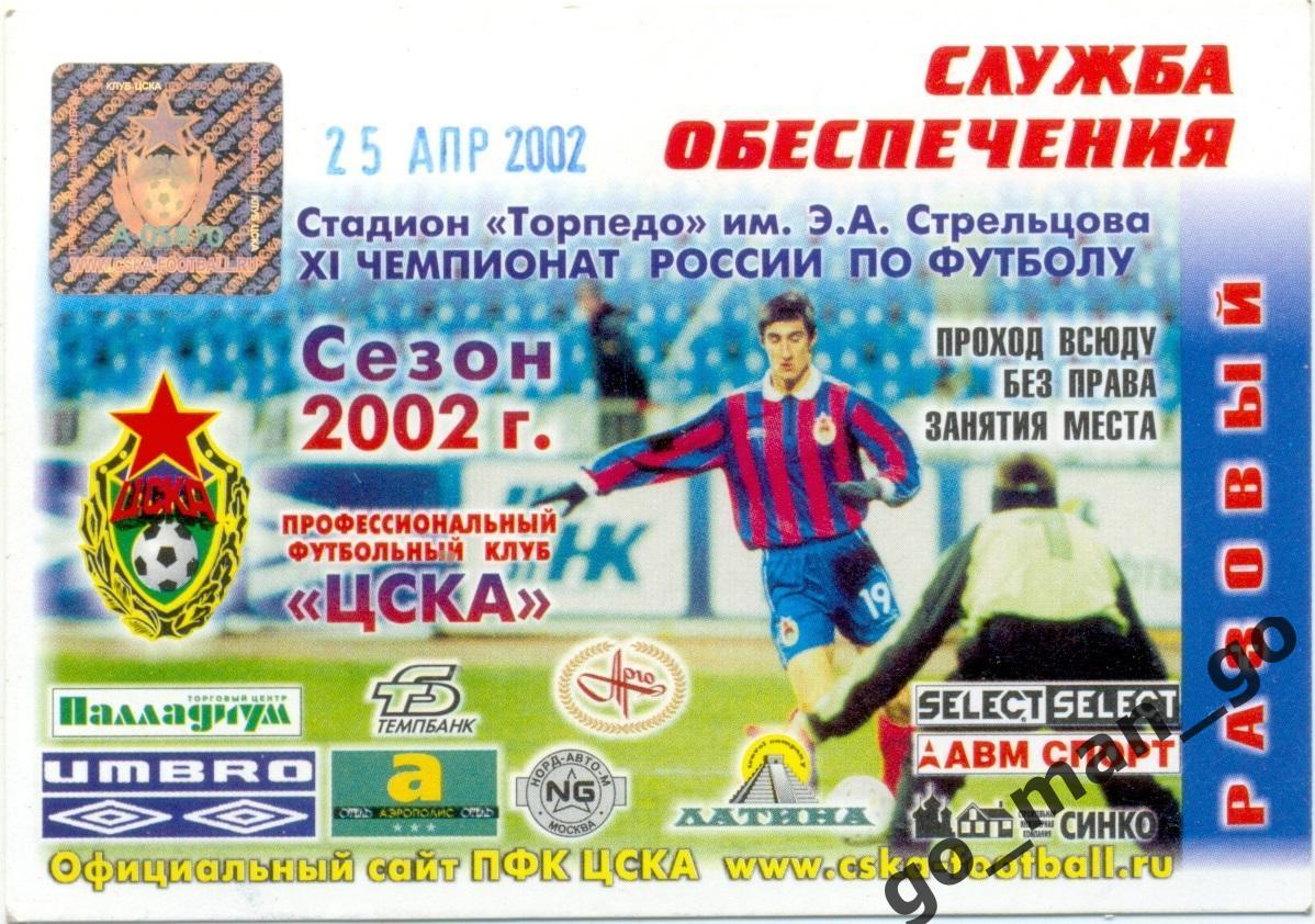 ЦСКА Москва – АМКАР Пермь 25.04.2002, кубок России, 1/2 финала, пропуск.