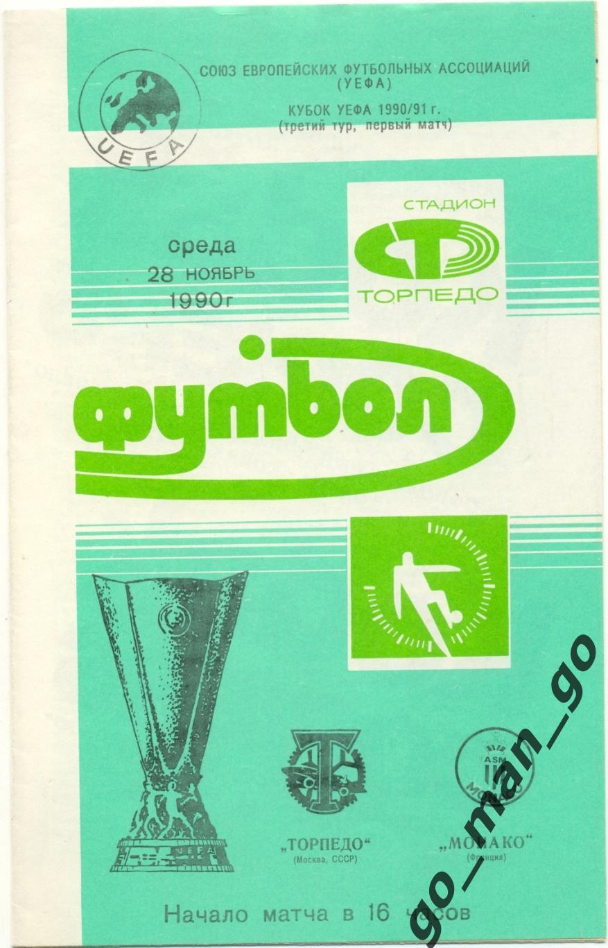 ТОРПЕДО Москва – МОНАКО 28.11.1990, кубок УЕФА, 1/8 финала.