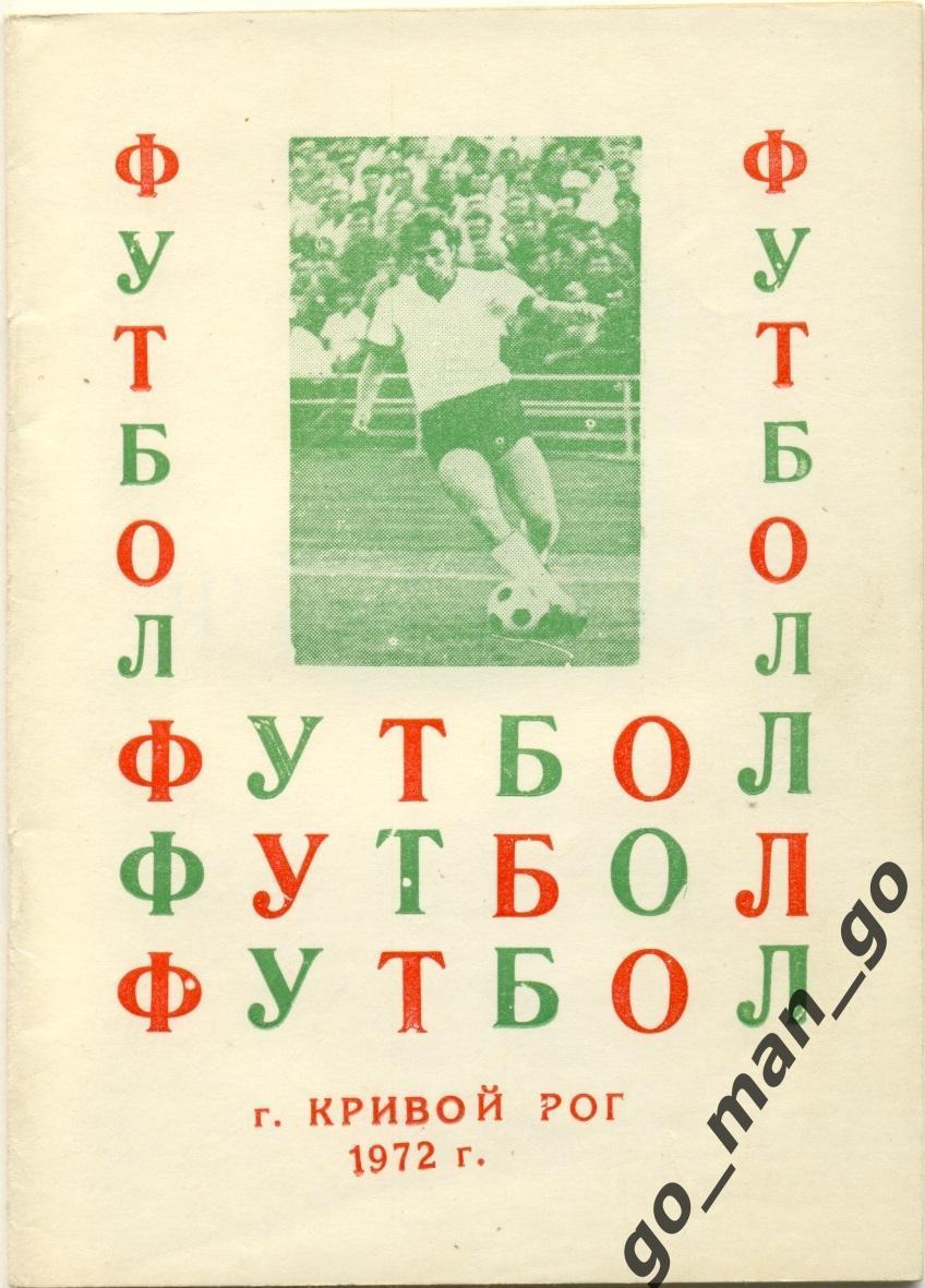 КРИВОЙ РОГ 1972.