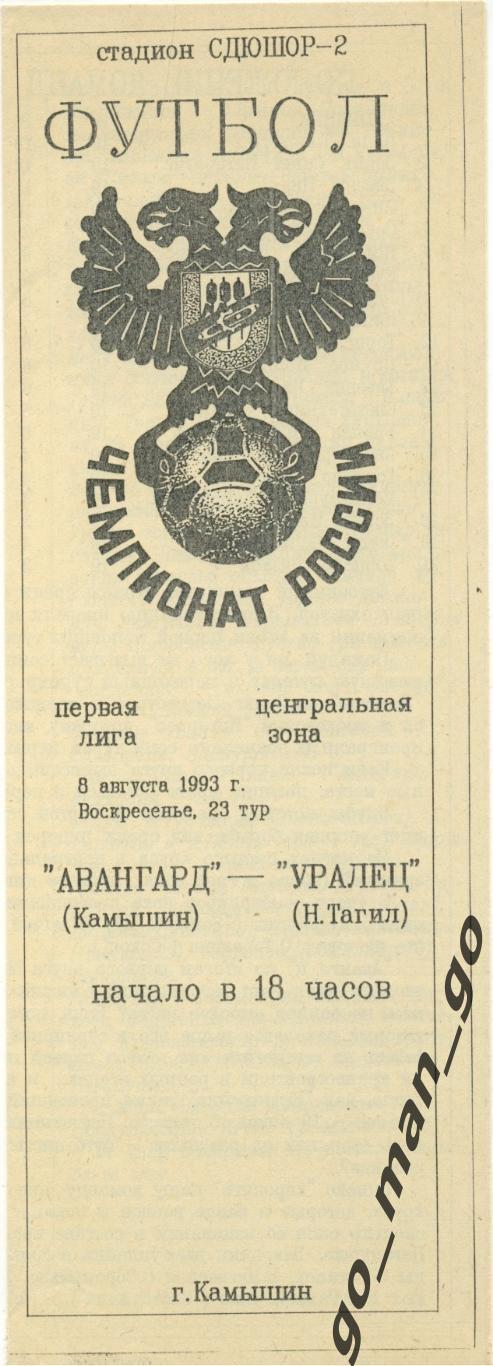 АВАНГАРД Камышин – УРАЛЕЦ Нижний Тагил 08.08.1993.