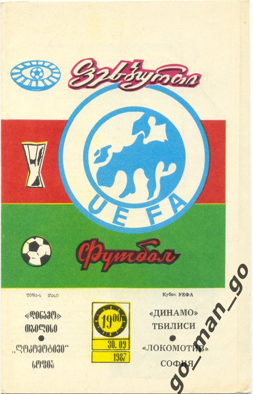 ДИНАМО Тбилиси – ЛОКОМОТИВ София 30.09.1987, кубок УЕФА, 1/32 финала.