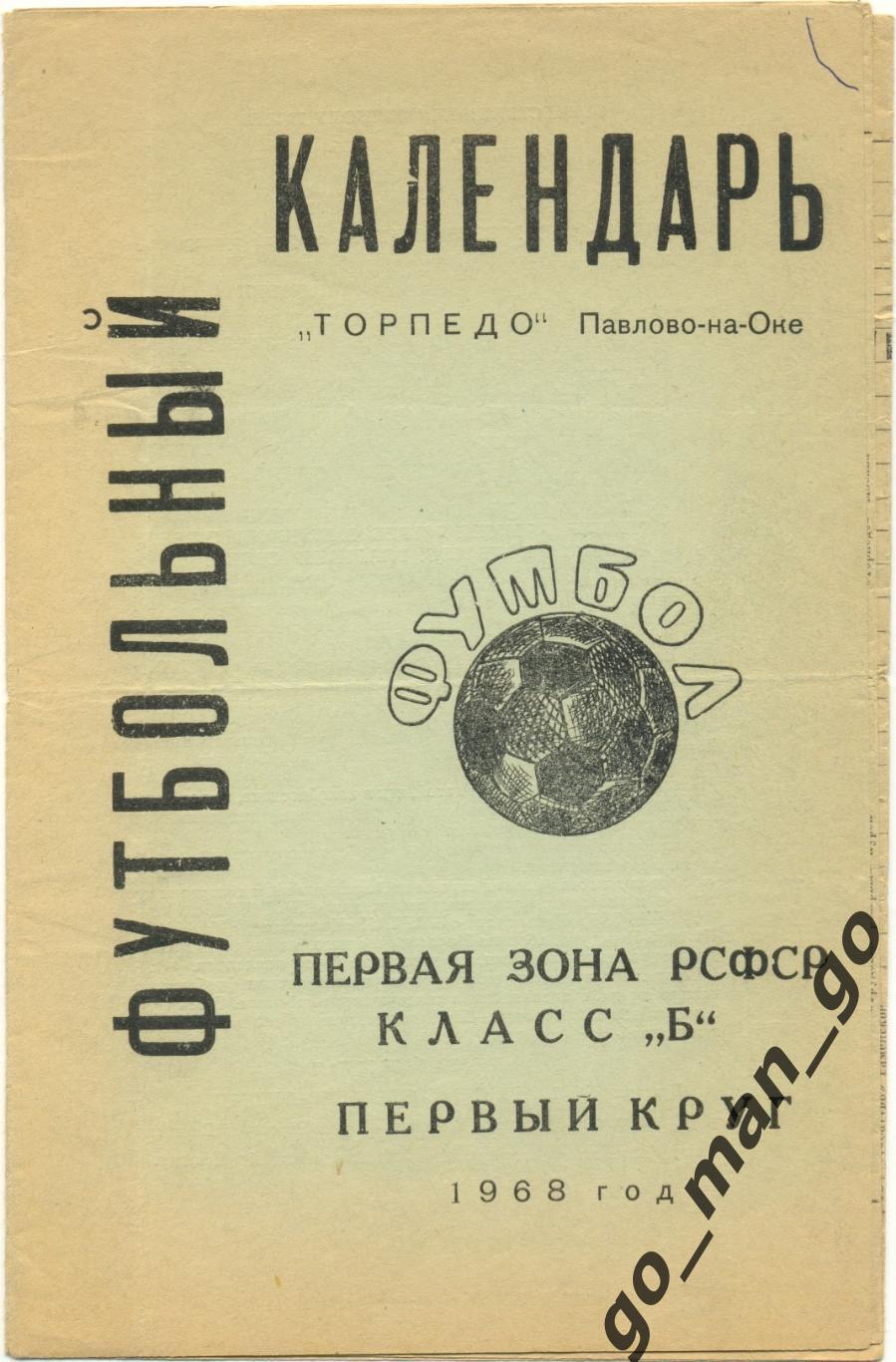 ТОРПЕДО Павлово-на-Оке 1968 (первый круг).