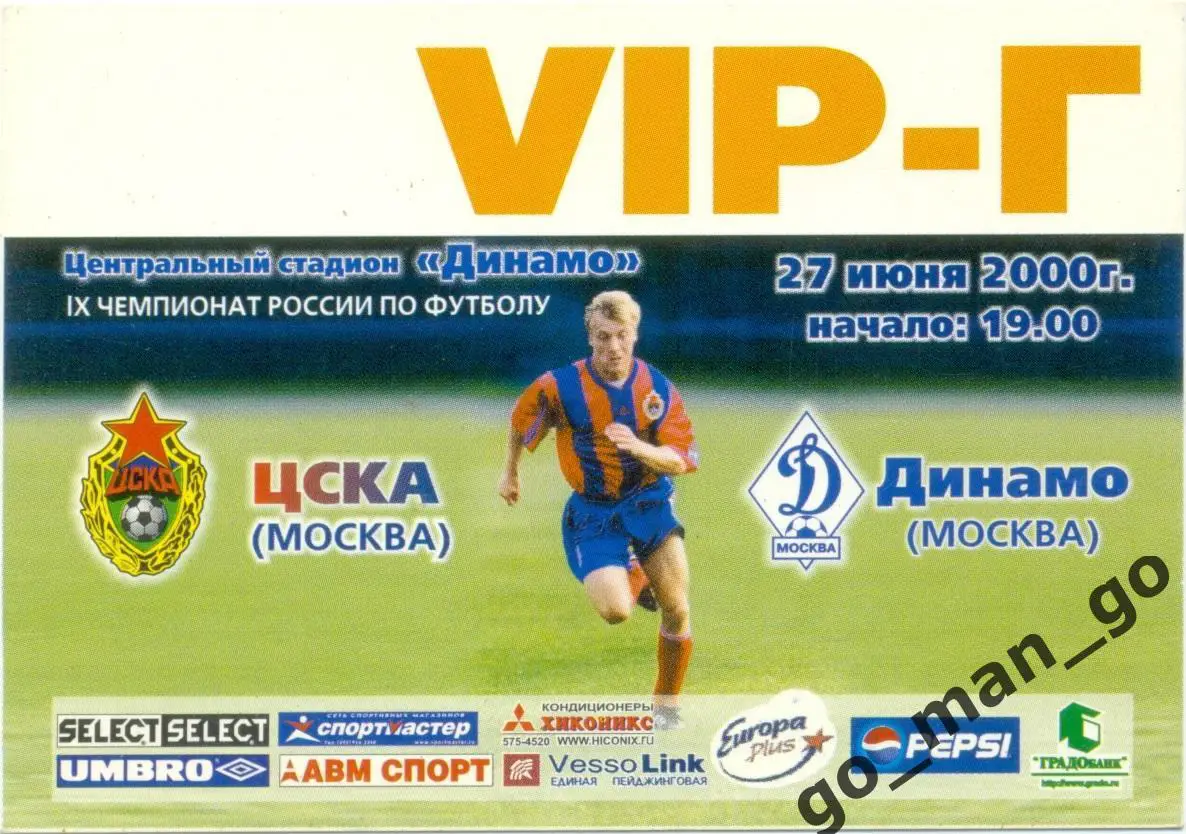 ЦСКА Москва – ДИНАМО Москва 27.06.2000, пропуск, VIP-Г.