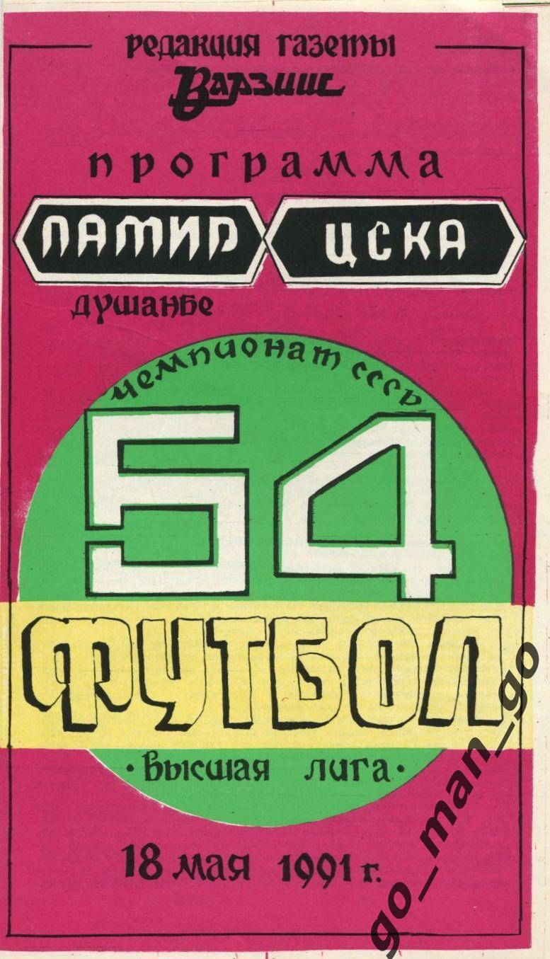 ПАМИР Душанбе – ЦСКА Москва 18.05.1991.