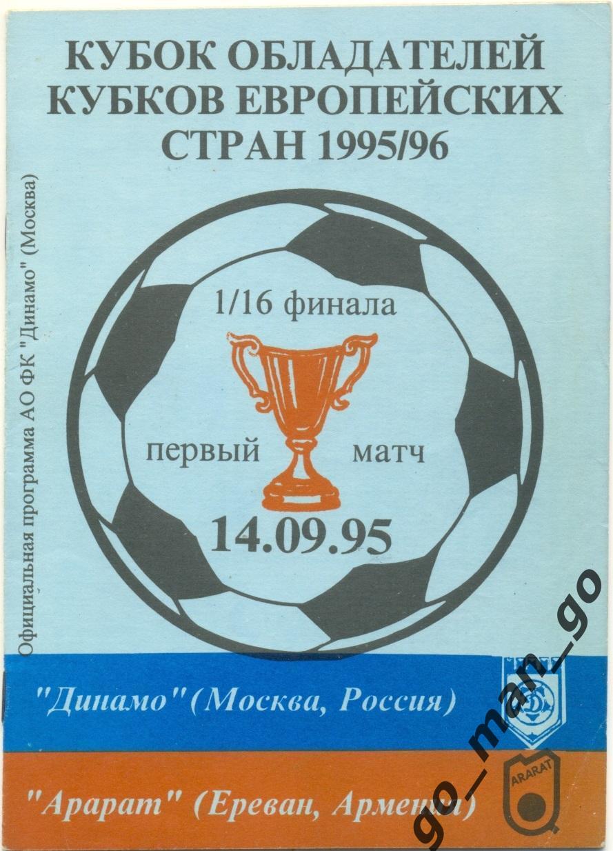 ДИНАМО Москва – АРАРАТ Ереван 14.09.1995, кубок кубков, 1/16 финала.