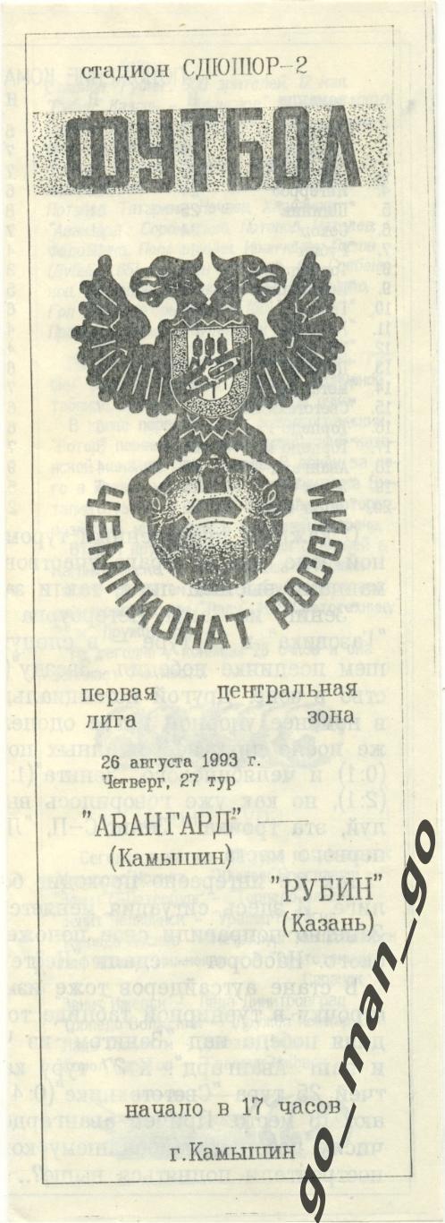 АВАНГАРД Камышин – РУБИН Казань 26.08.1993.