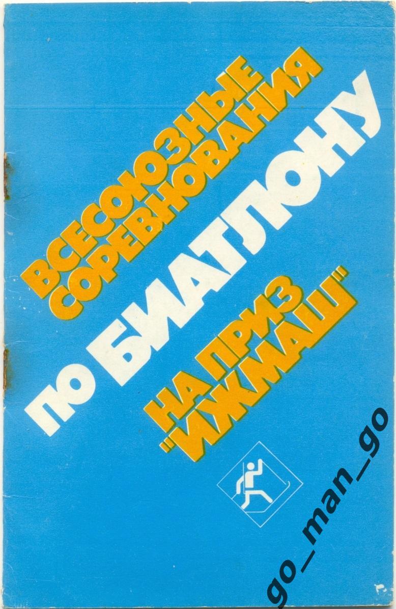 Биатлон XV Всесоюзные соревнования на приз Ижмаш Ижевская винтовка 20-25.12.1983