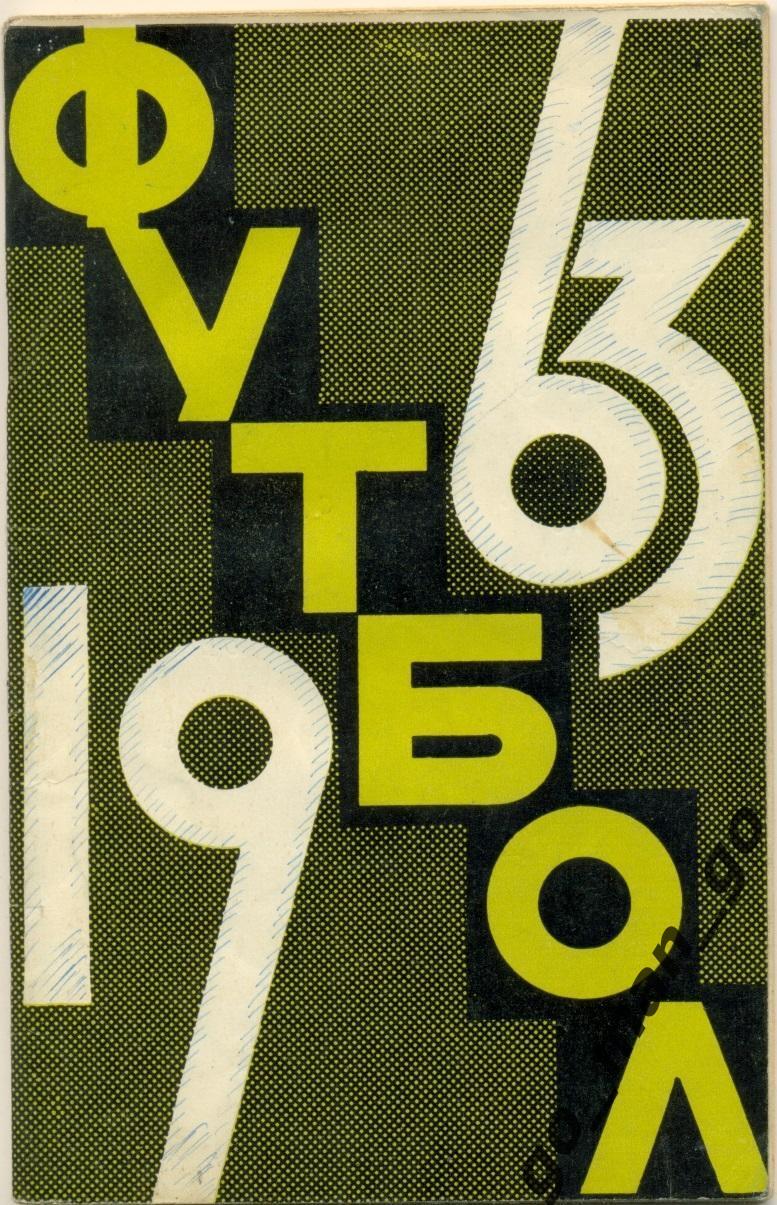 МОСКВА, Центральный стадион имени В.И. Ленина (ЛУЖНИКИ), 1963.