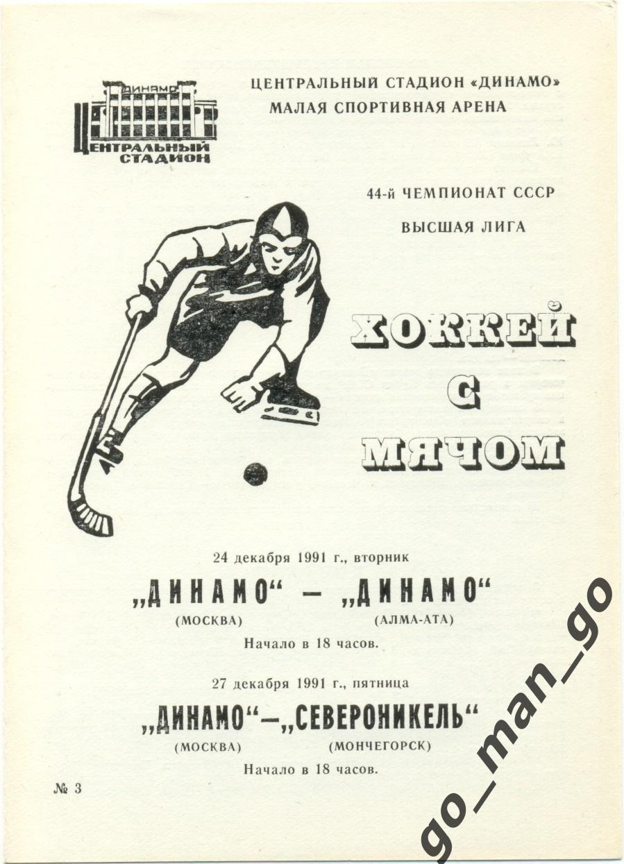 ДИНАМО Москва – ДИНАМО Алма-Ата, СЕВЕРОНИКЕЛЬ Мончегорск 24-27.12.1991.