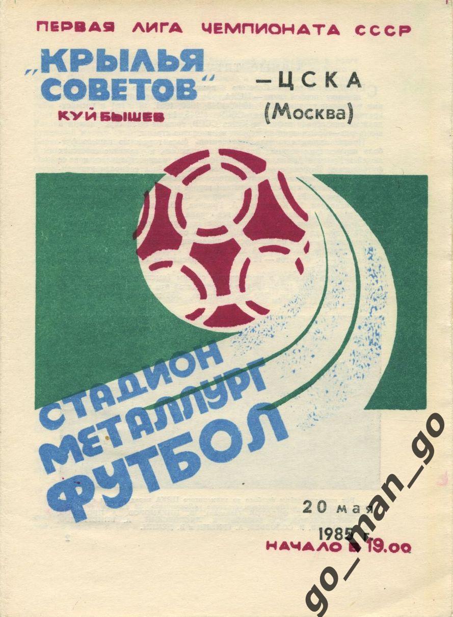 КРЫЛЬЯ СОВЕТОВ Куйбышев / Самара – ЦСКА Москва 20.05.1985.