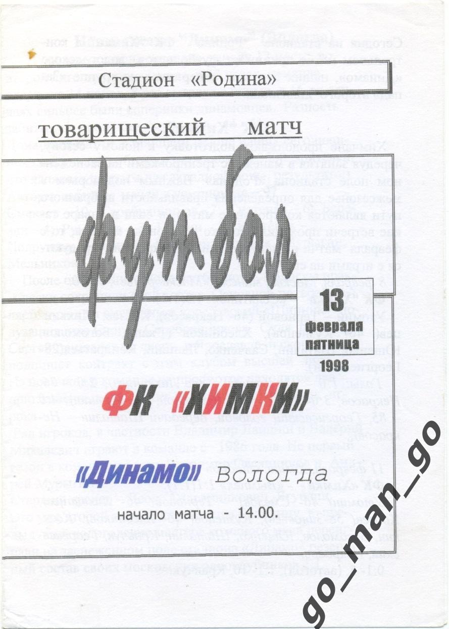 ФК ХИМКИ – ДИНАМО Вологда 13.02.1998, товарищеский матч.