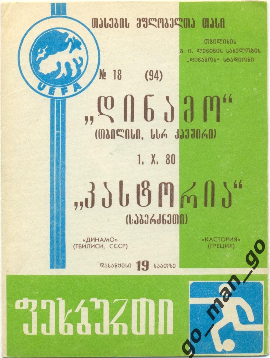 ДИНАМО Тбилиси – КАСТОРИЯ 01.10.1980, кубок кубков, 1/16 финала.