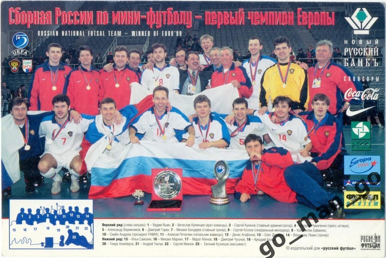 Сборная России по мини-футболу – первый чемпион Европы 1999.