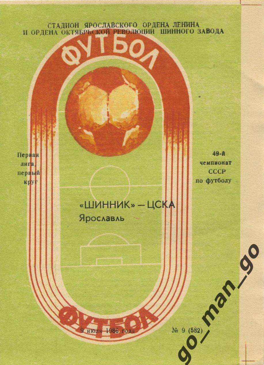 ШИННИК Ярославль – ЦСКА Москва 09.07.1986.