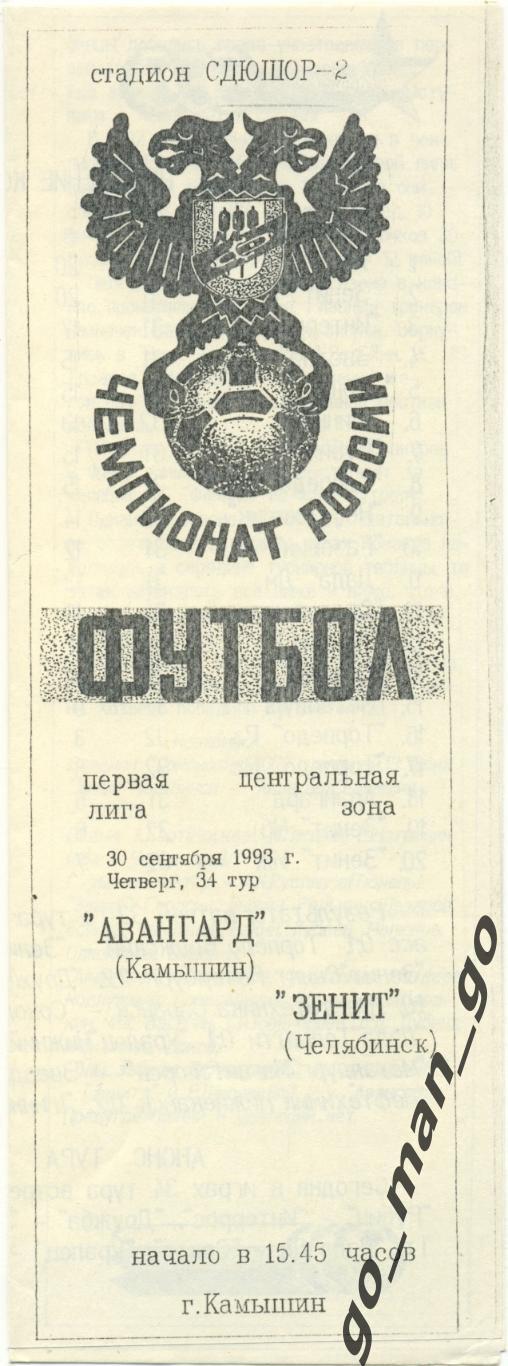 АВАНГАРД Камышин – ЗЕНИТ Челябинск 30.09.1993.