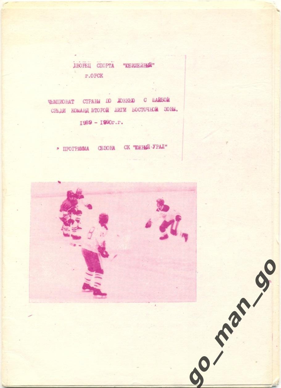 ЮЖНЫЙ УРАЛ Орск 1989/1990, хоккей, программа сезона.