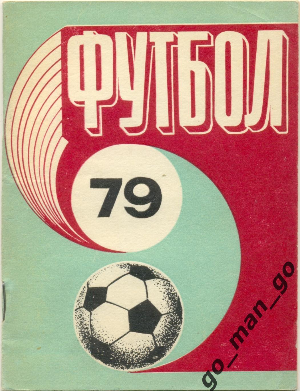 РИГА 1979.