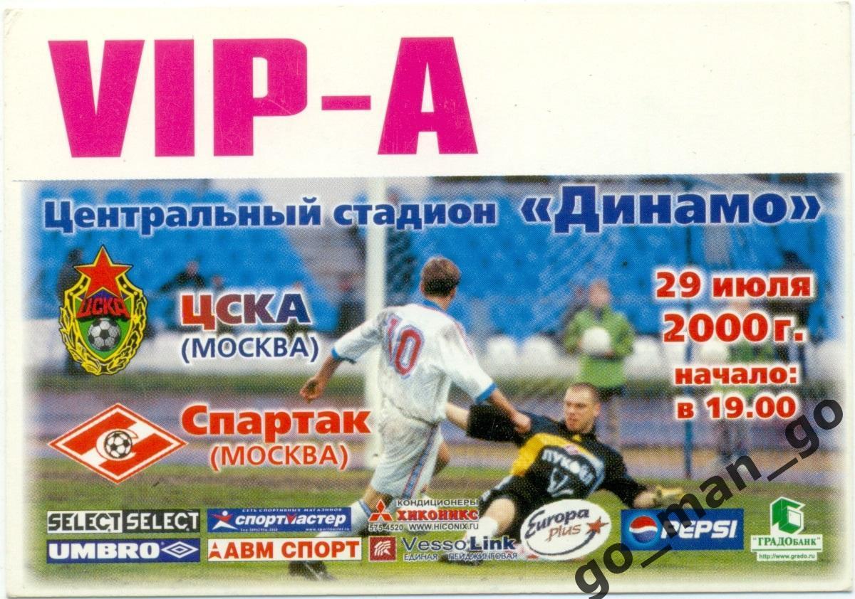 ЦСКА Москва – СПАРТАК Москва 29.07.2000, пропуск, VIP-А.