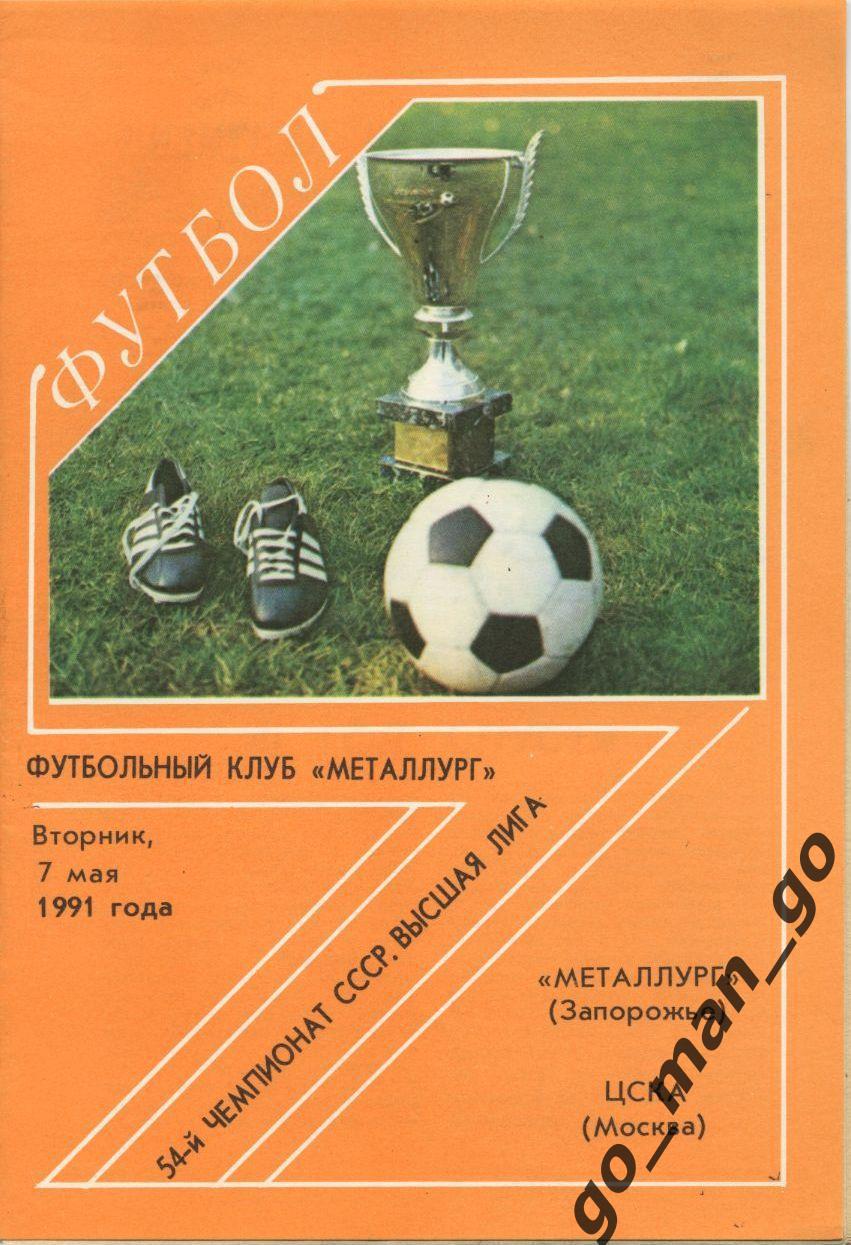МЕТАЛЛУРГ Запорожье – ЦСКА Москва 07.05.1991.