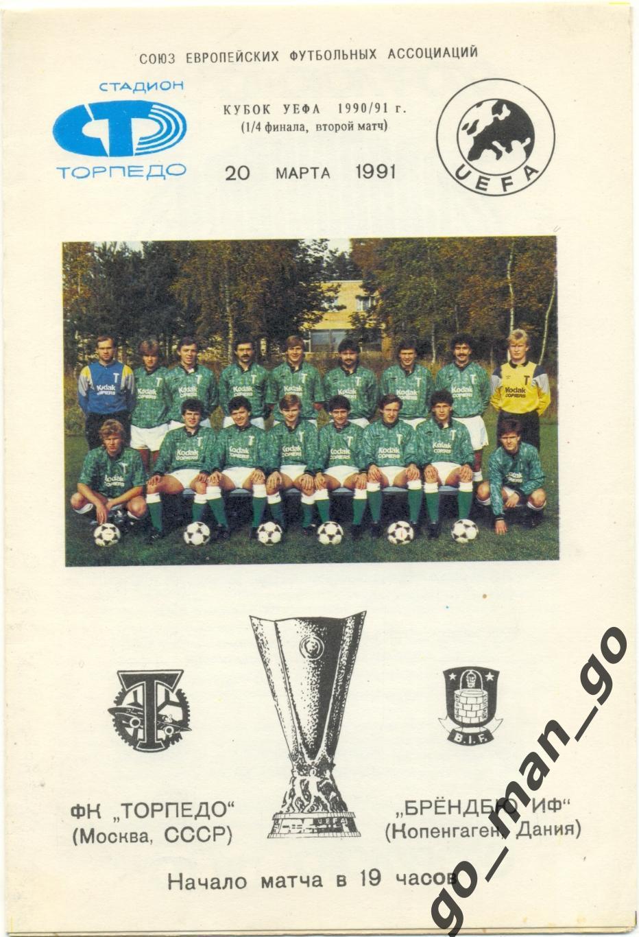 ТОРПЕДО Москва – БРОНДБЮ 20.03.1991, кубок УЕФА, 1/4 финала, зеленая форма.