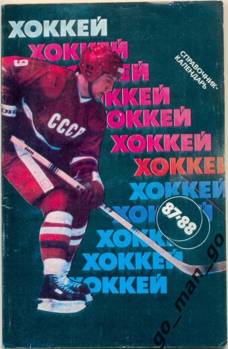 МОСКВА, Советский спорт 1987/1988. Хоккей.