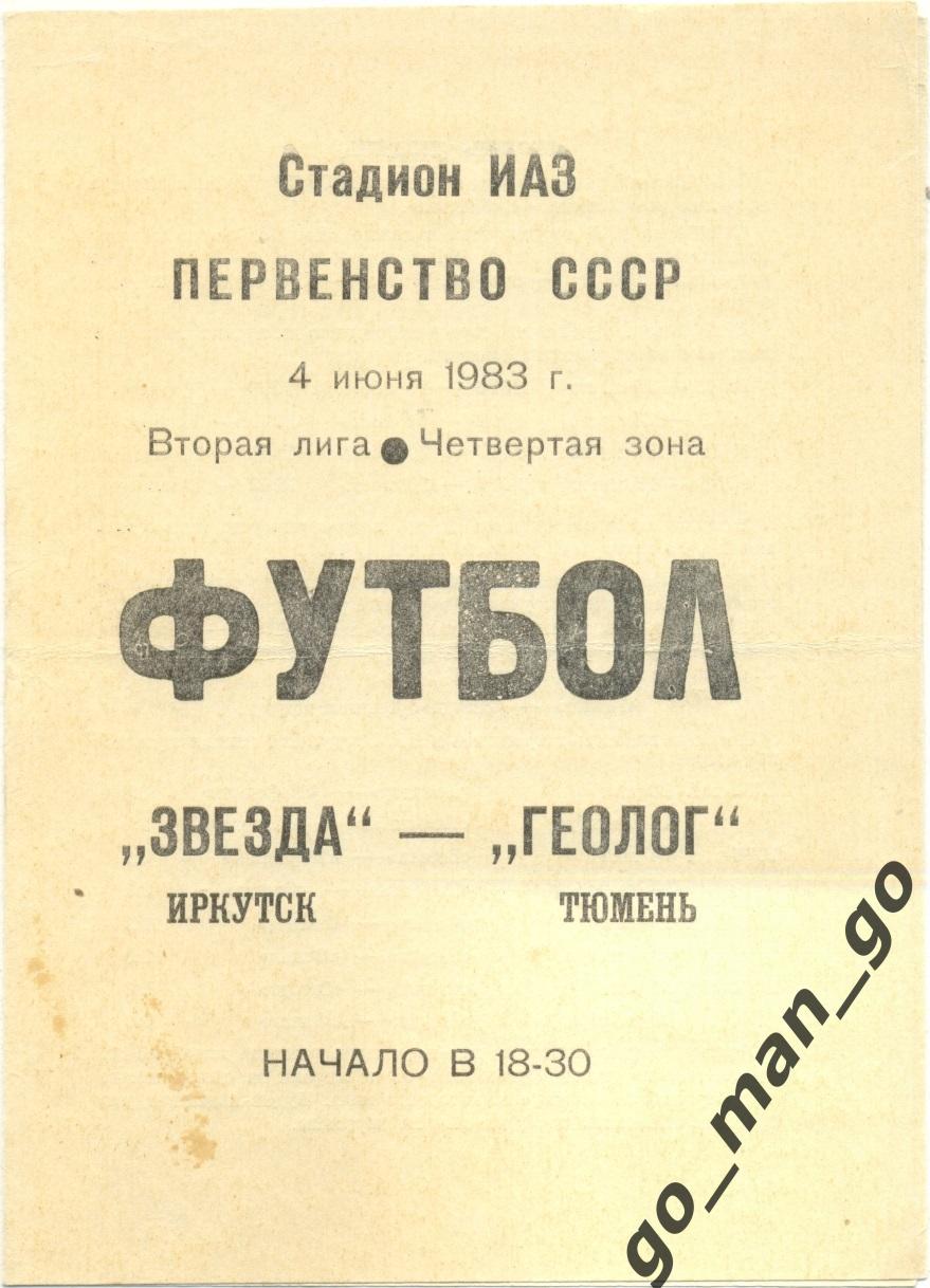 ЗВЕЗДА Иркутск – ГЕОЛОГ Тюмень 04.06.1983.