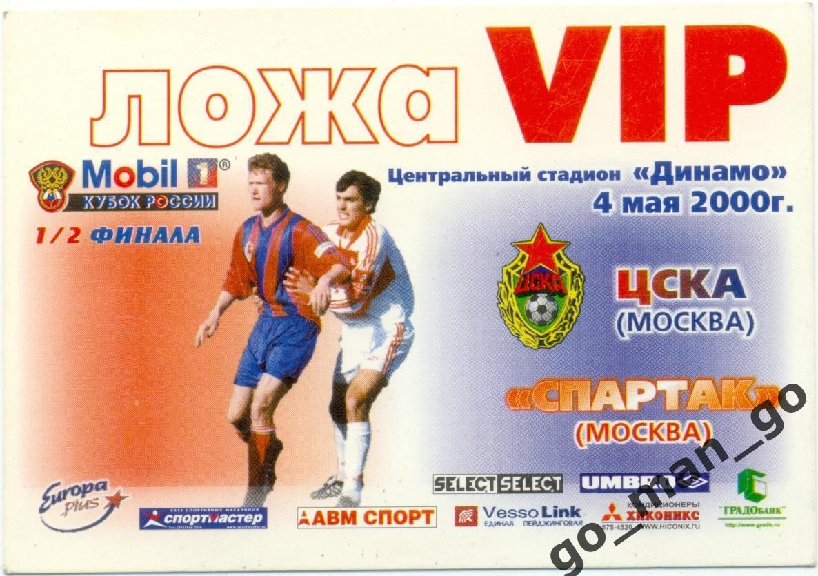 ЦСКА Москва – СПАРТАК Москва 04.05.2000, кубок России, 1/2 финала, пропуск VIP.