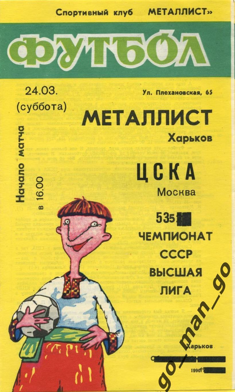 МЕТАЛЛИСТ Харьков – ЦСКА Москва 24.03.1990.