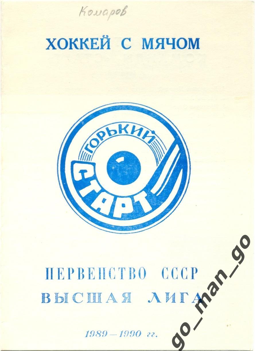 СТАРТ Горький / Нижний Новгород 1989/1990, хоккей с мячом.