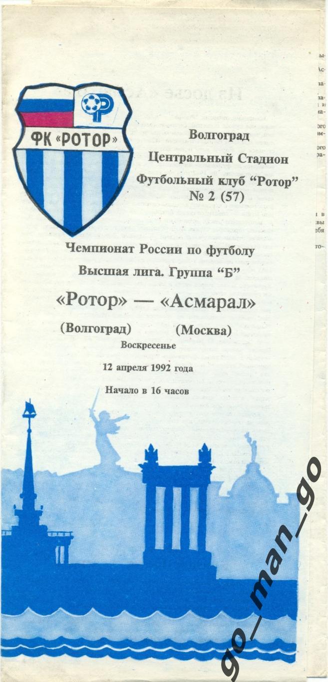 РОТОР Волгоград – АСМАРАЛ Москва 12.04.1992.