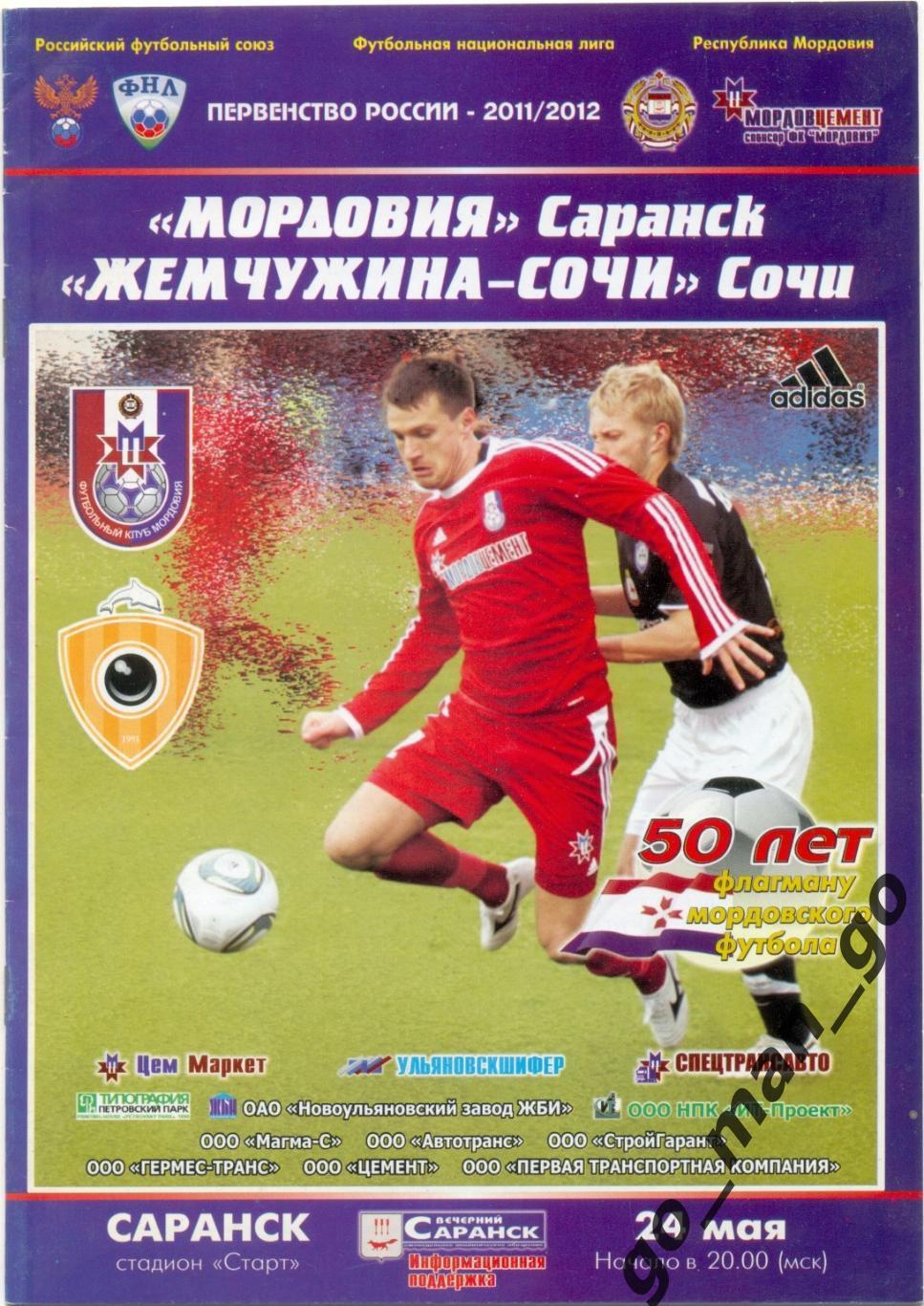 МОРДОВИЯ Саранск – ЖЕМЧУЖИНА-СОЧИ 24.05.2011.