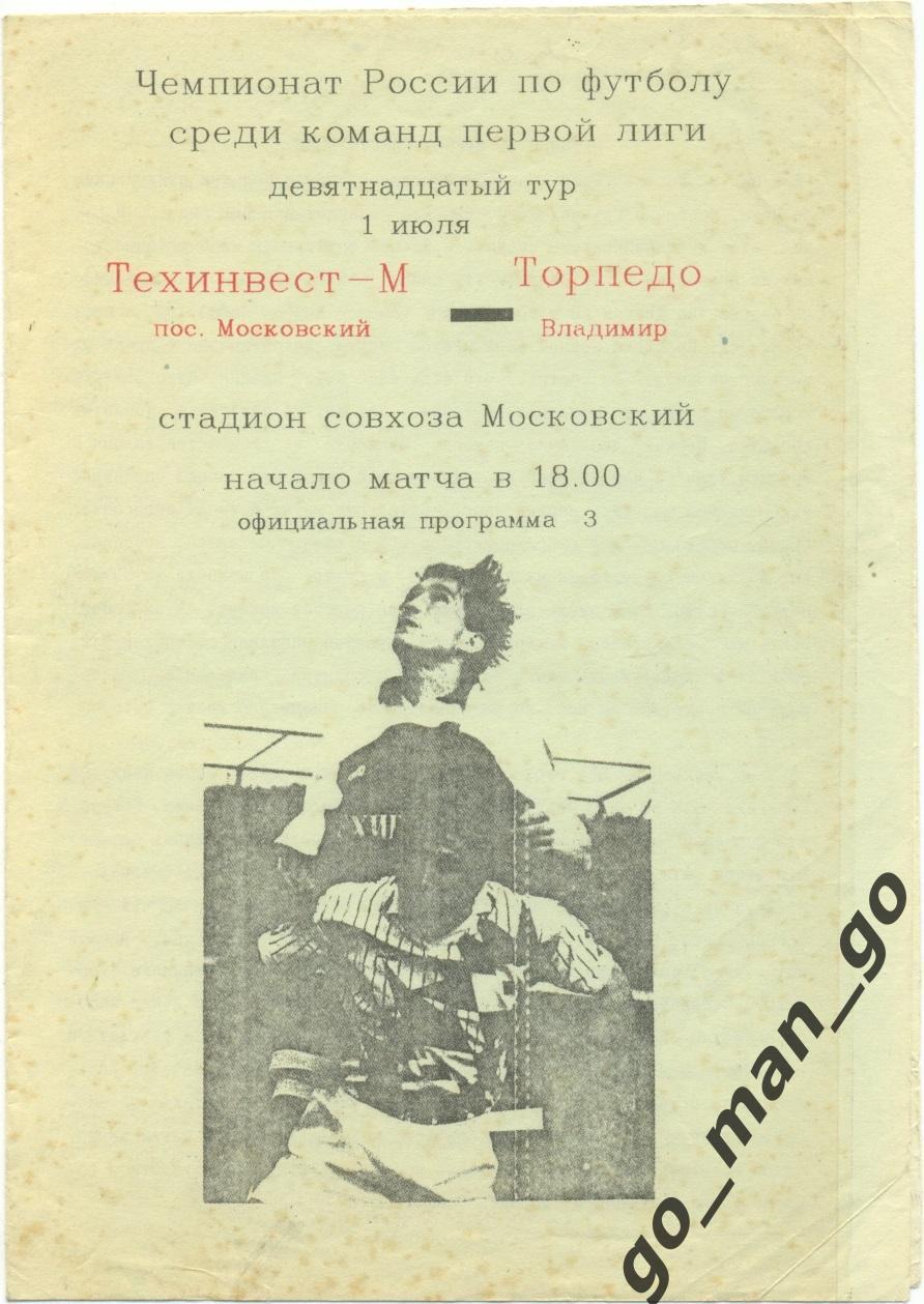 ТЕХИНВЕСТ-М Московский – ТОРПЕДО Владимир 01.07.1994.