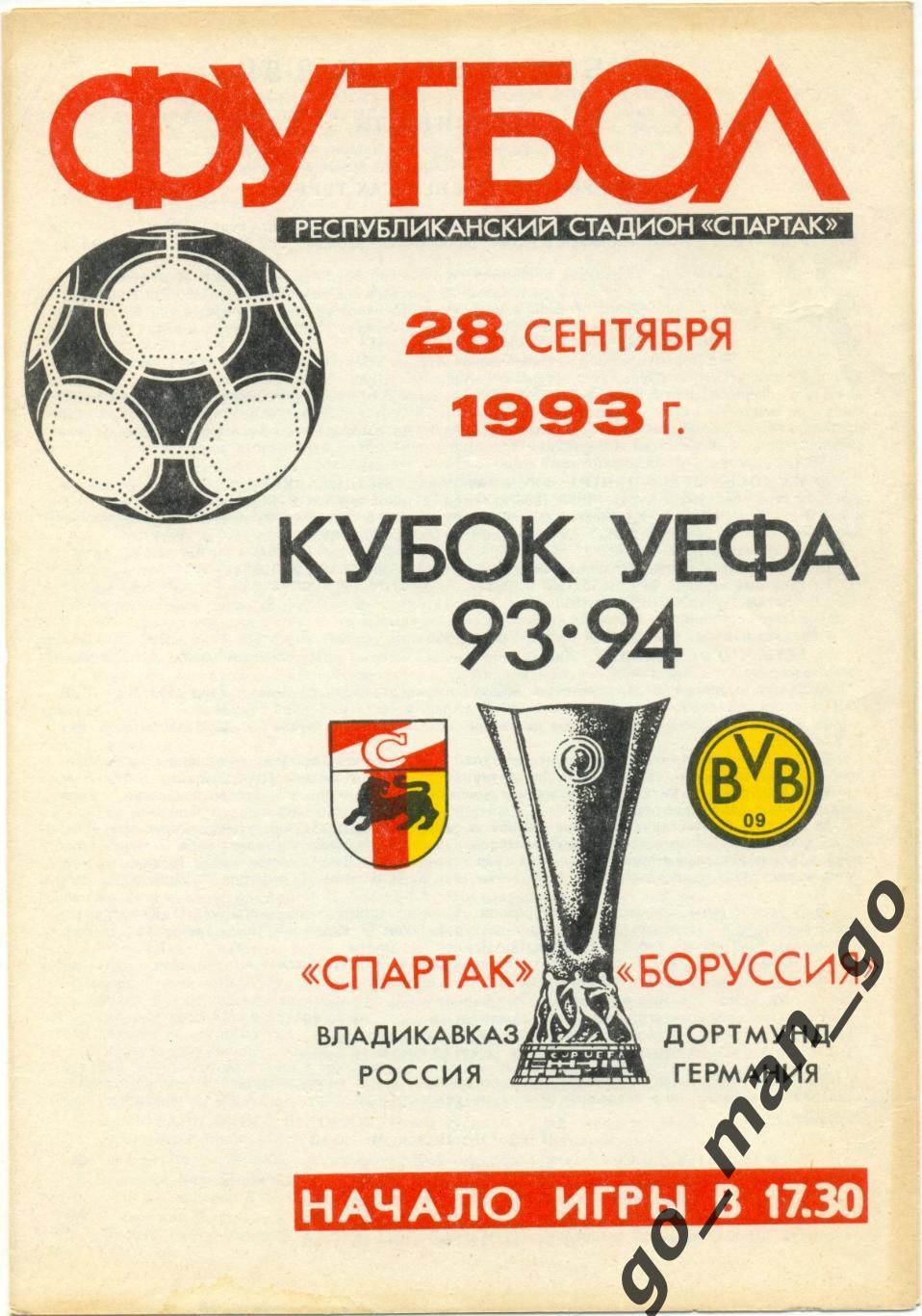 СПАРТАК Владикавказ – БОРУССИЯ Дортмунд 28.09.1993, кубок УЕФА, 1/32 финала.