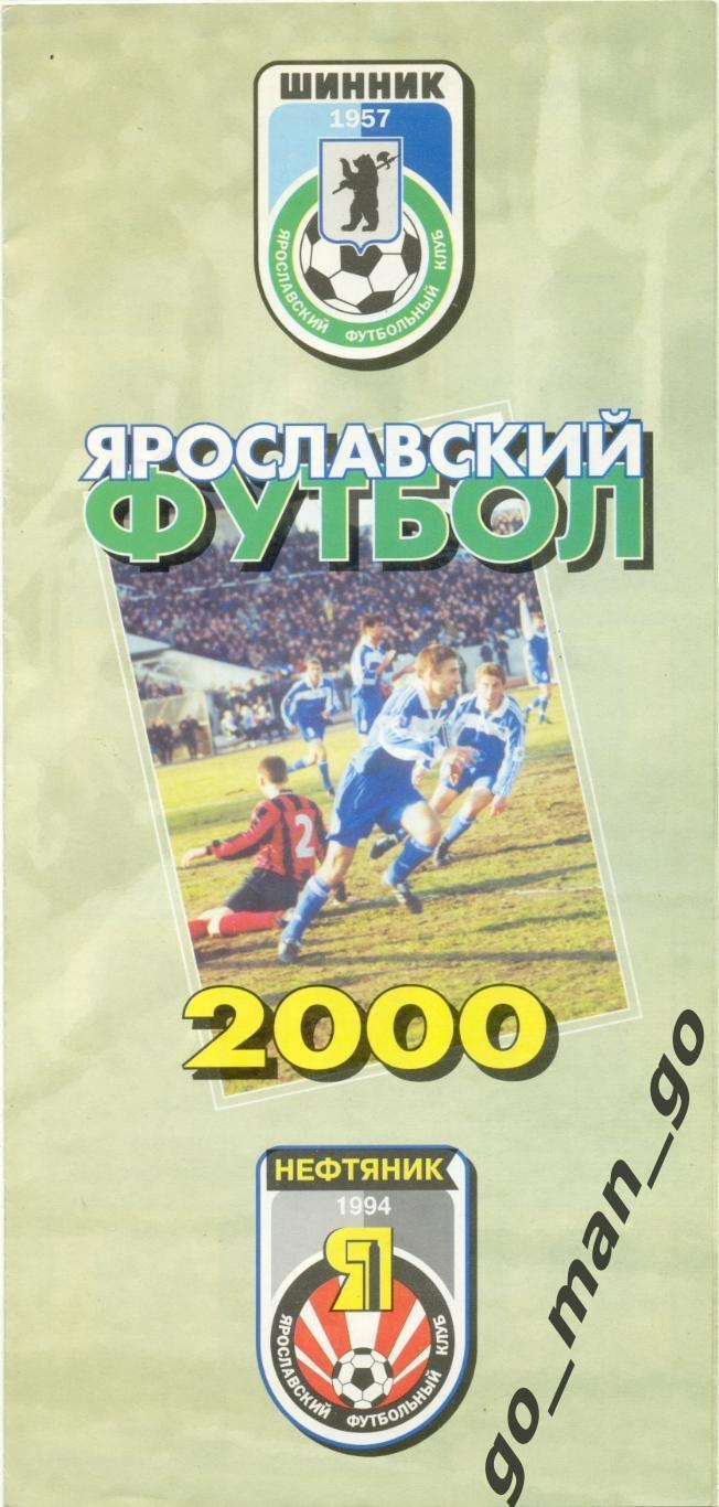 Ярославский футбол 2000. ШИННИК Ярославль, НЕФТЯНИК Ярославль.