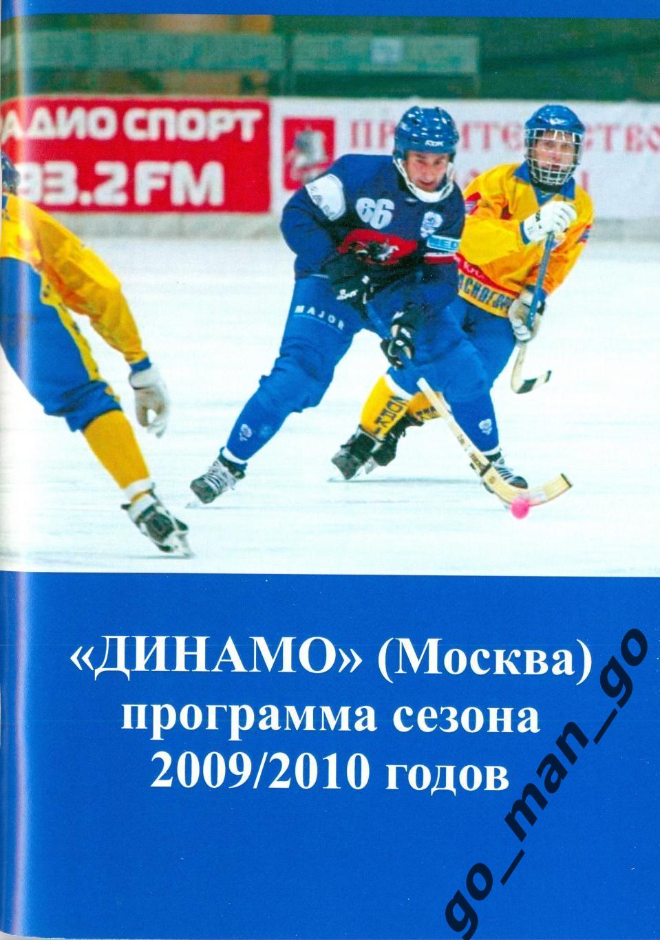 ДИНАМО Москва. Хоккей с мячом. 2009/2010.