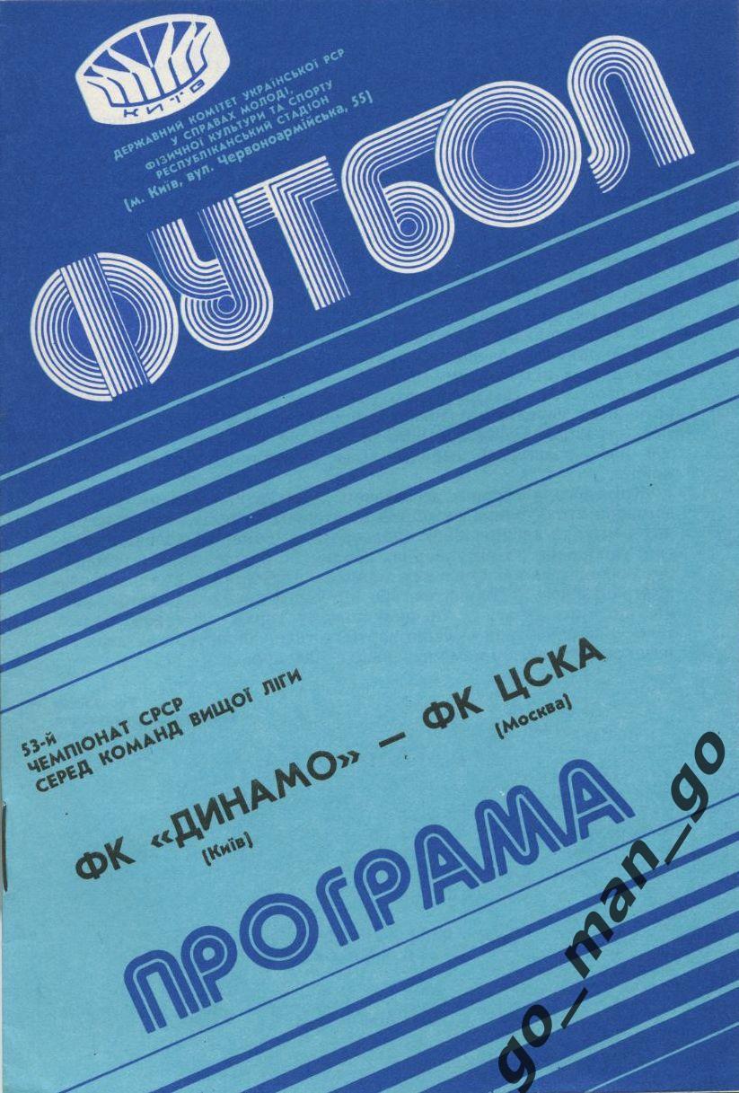 ДИНАМО Киев – ЦСКА Москва 07.10.1990.