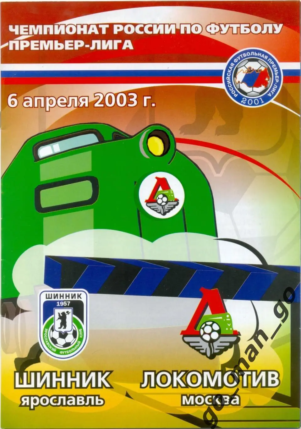 ШИННИК Ярославль – ЛОКОМОТИВ Москва 06.04.2003.