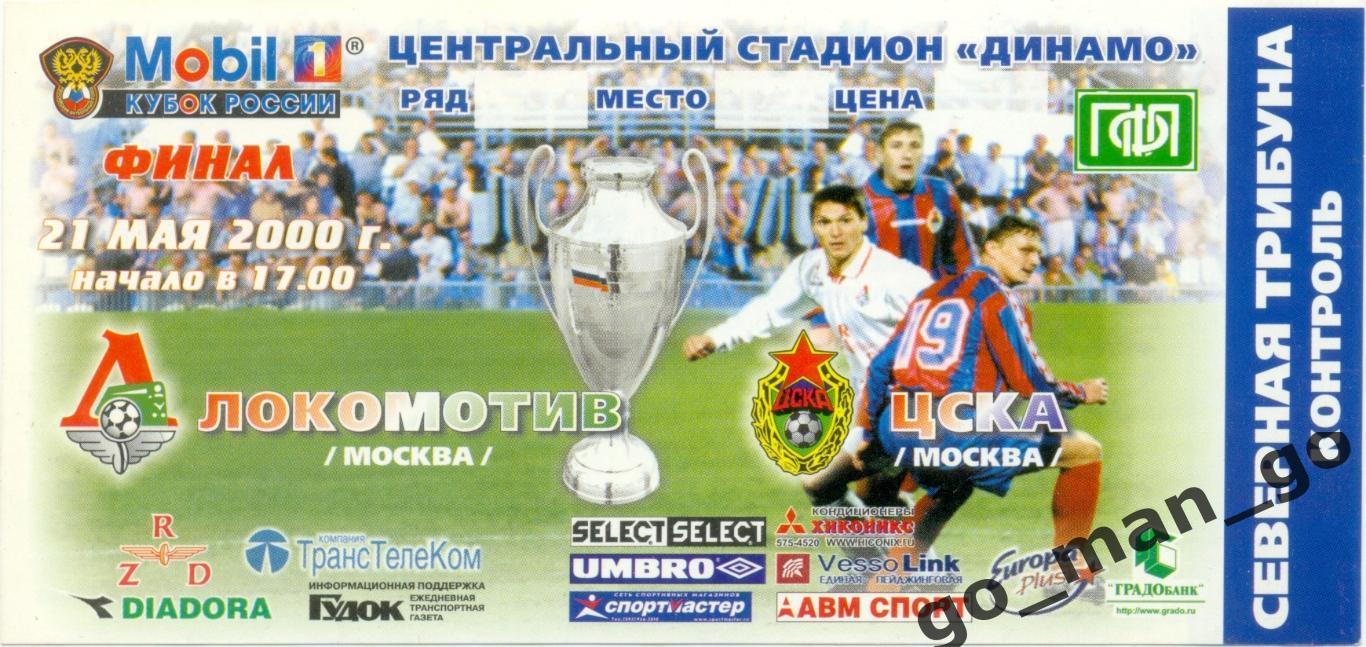 ЛОКОМОТИВ Москва – ЦСКА Москва 21.05.2000, кубок России, финал.