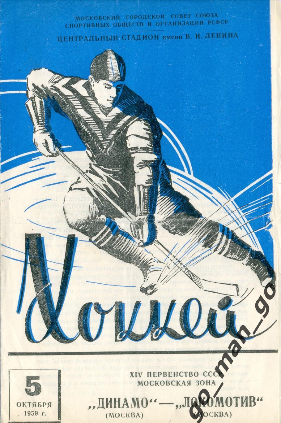 ДИНАМО Москва – ЛОКОМОТИВ Москва 05.10.1959.