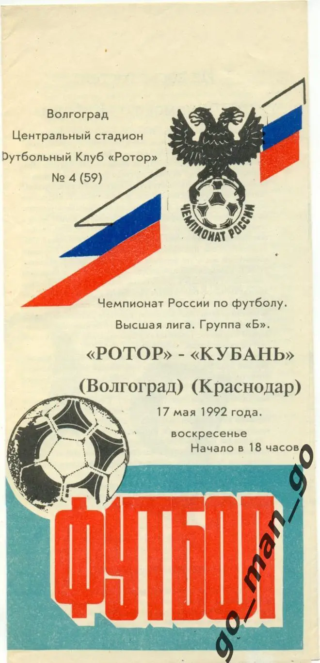 РОТОР Волгоград – КУБАНЬ Краснодар 17.05.1992.