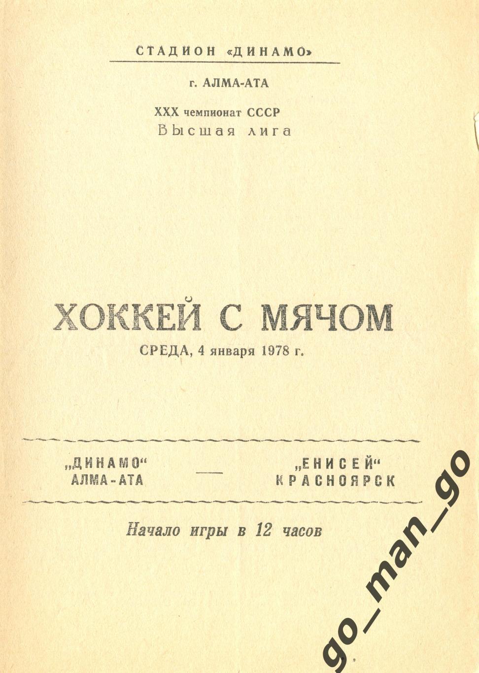 ДИНАМО Алма-Ата – ЕНИСЕЙ Красноярск 04.01.1978.