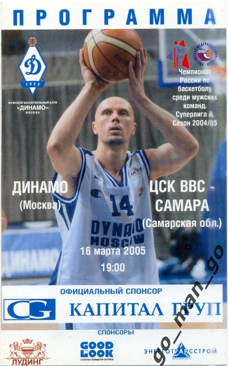 ДИНАМО Москва – ЦСК ВВС-САМАРА 16.03.2005.