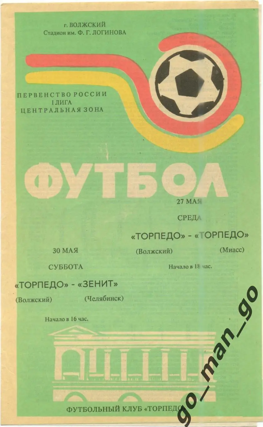 ТОРПЕДО Волжский – ТОРПЕДО Миасс, ЗЕНИТ Челябинск 27-30.05.1992.